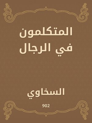 cover image of المتكلمون في الرجال